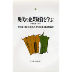 現代の企業経営を学ぶ　経営学入門