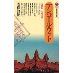 アンコール・ワット　大伽藍と文明の謎