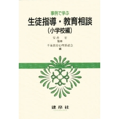 事例で学ぶ生徒指導・教育相談　小学校編