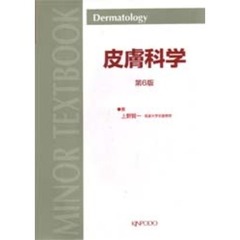 皮膚科学　第６版