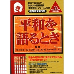 平和を語るとき