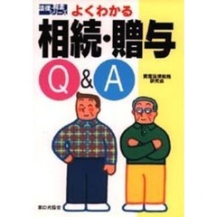 よくわかる相続・贈与Ｑ＆Ａ