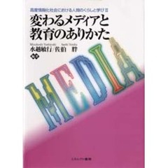変わるメディアと教育のありかた