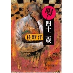 喝！四十二歳