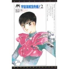 宇宙海賊宝舟組！　２