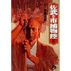 佐武と市捕物控　５