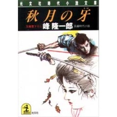 秋月の牙