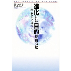 進化には目的があった　超ヒト化への洗礼