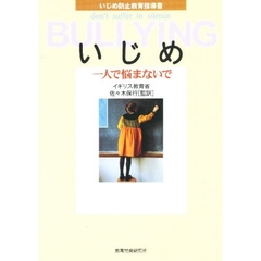 いじめ　一人で悩まないで　いじめ防止教育指導書