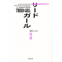 サード・ガール　３
