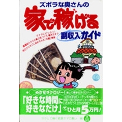 ズボラな奥さんの家で稼げる副収入ガイド　アナタにピッタリ！職種紹介から仕事の見つけ方・働き方まで明日からすぐに始められる「内職」情報