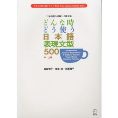 どんな時どう使う日本語表現文型５００　中・上級