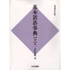 基本置碁事典　下巻　増補改訂版　作戦の部