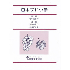 日本ブドウ学