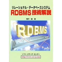 ＲＤＢＭＳ技術解説　リレーショナル・データベースシステム