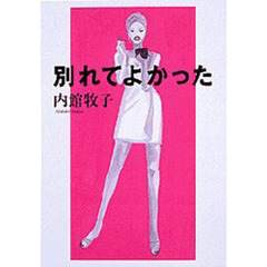別れてよかった