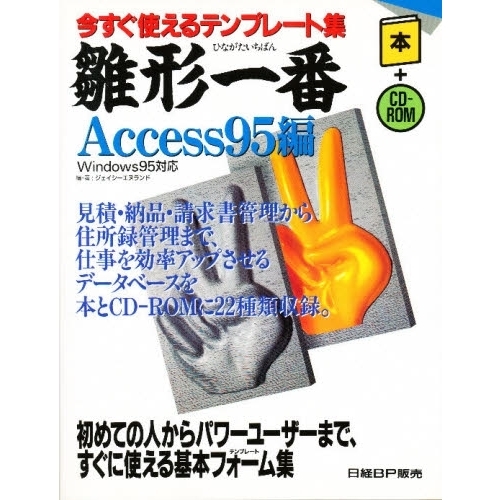 雛形一番 今すぐ使えるテンプレート集 Ａｃｃｅｓｓ９５編 通販 ...