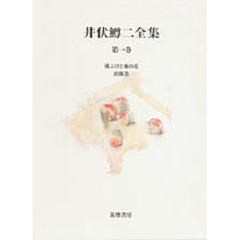 井伏鱒二全集　第１巻