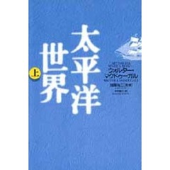 太平洋世界　上