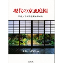 現代の京風庭園