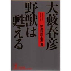 野獣は甦える