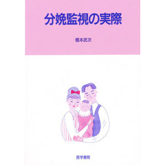 分娩監視の実際