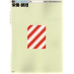 介護福祉士養成講座　９　３訂　栄養・調理