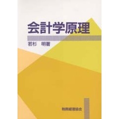 会計学原理