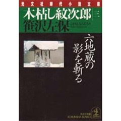 木枯し紋次郎　３　六地蔵の影を斬る
