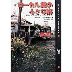 ローカル線の小さな旅