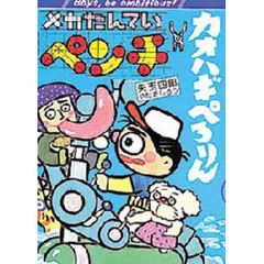 メカたんていペンチカオハギぺろりん