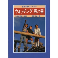 ウォッチング雲と星