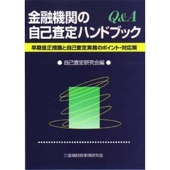 金融機関の自己査定ハンドブック　Ｑ＆Ａ　早期是正措置と自己査定実務のポイント・対応策