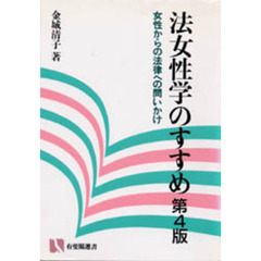 法女性学のすすめ　女性からの法律への問いかけ　第４版
