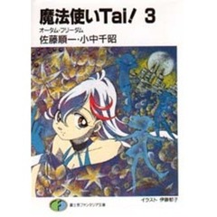 魔法使いＴａｉ！　３　オータム・フリーダム