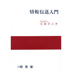 情報伝送入門