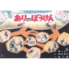 ありのぼうけん
