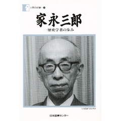 家永三郎　一歴史学者の歩み