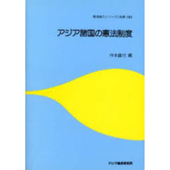 アジア諸国の憲法制度