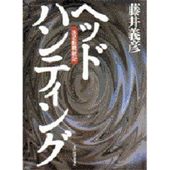 ヘッドハンティング　ある転職戦記