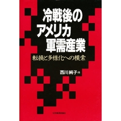 冷戦後のアメリカ軍需産業　転換と多様化への模索