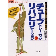 チューブトレーニングとリハビリテーション　よくわかる〈部位別〉〈スポーツ動作別〉　スポーツリハビリから健康づくりまで＋ストレッチングでより実戦的