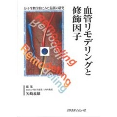 血管リモデリングと修飾因子　分子生物学的にみた最新の研究