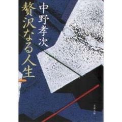 贅沢なる人生
