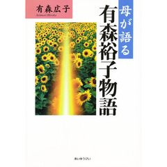 母が語る有森裕子物語