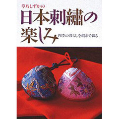 草乃しずかの日本刺繍の楽しみ　四季の暮らしを絹糸で綴る