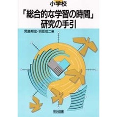 小学校「総合的な学習の時間」研究の手引