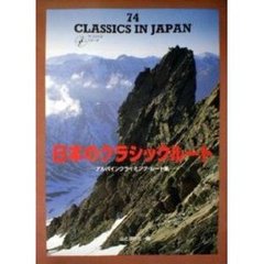 日本のクラシックルート　アルパインクライミング・ルート集