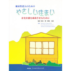 痴呆性老人のためのやさしい住まい　在宅介護を成功させるために