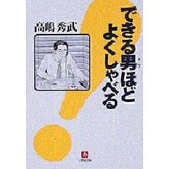 できる男（ヤツ）ほどよくしゃべる